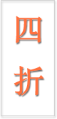 四折