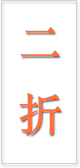 二折